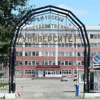 Амгу благовещенск поступить