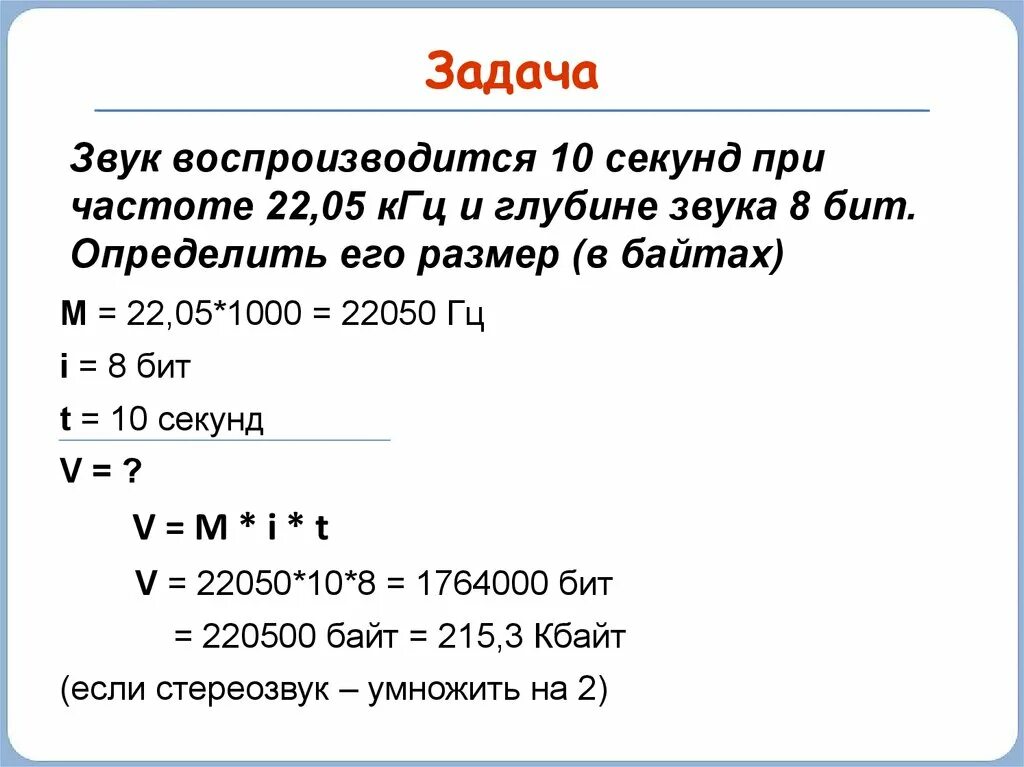 Рассчитайте звучания моноаудиофайла. Кодирование информации 7 класс Информатика решение задач. Кодирование звуковой информации задачи с решением. Задачи на звук Информатика. Кодирование звука Информатика задачи.