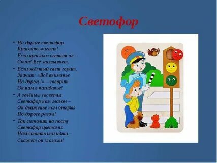 Песни на дороге светофор