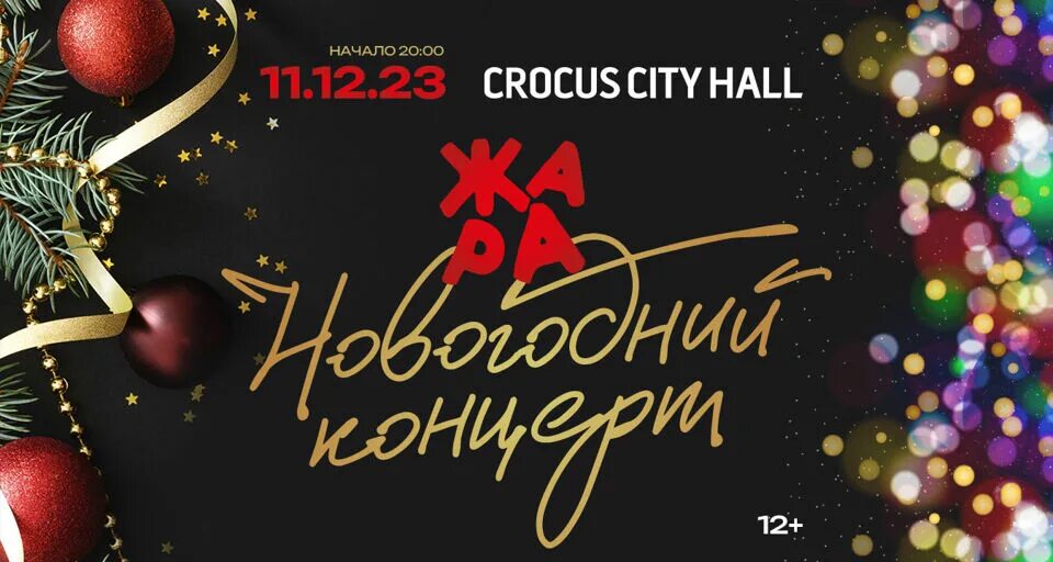 Новогодний концерт жара 2024 18 декабря. Главный новогодний концерт 2022. Жара концерт. Жара тв. Жара тв новогодний концерт 2023.