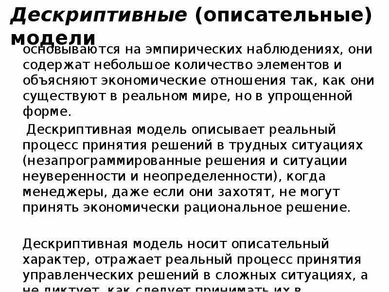 Дескриптивная модель. Дескриптивные (описательные) модели. дескриптивная модель пример. модели менеджмента дескриптивные. дескриптивные модели принятия ур основаны на.