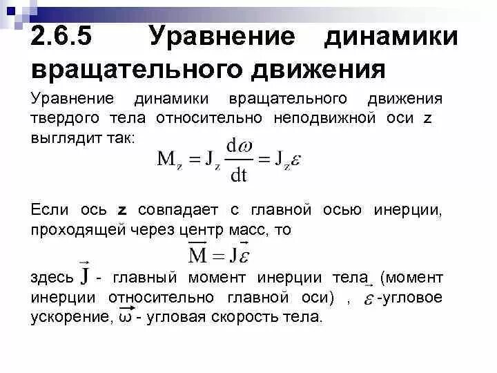 Уравнение вращательного движения тела относительно неподвижной оси. Уравнение движения тела вокруг неподвижной оси. Основное уравнение динамики движения твердого тела. Основное уравнение динамики вращения твердого тела. Основное уравнение динамики вращательное тело