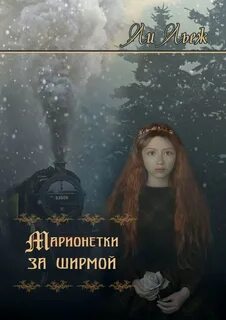За ширмой тысячного ли книга
