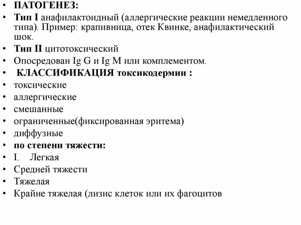 Токсидермия лечение. Токсикодермии этиология патогенез классификация. Токсикодермия патогенез. Токсикодермия этиология и патогенез. Клинические формы токсидермии.