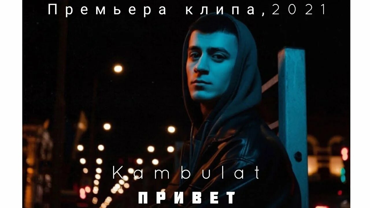 Песню привет камбулат. Kambulat привет. Kambulat обложка. Камбулат привет обложка. Kambulat привет текст.