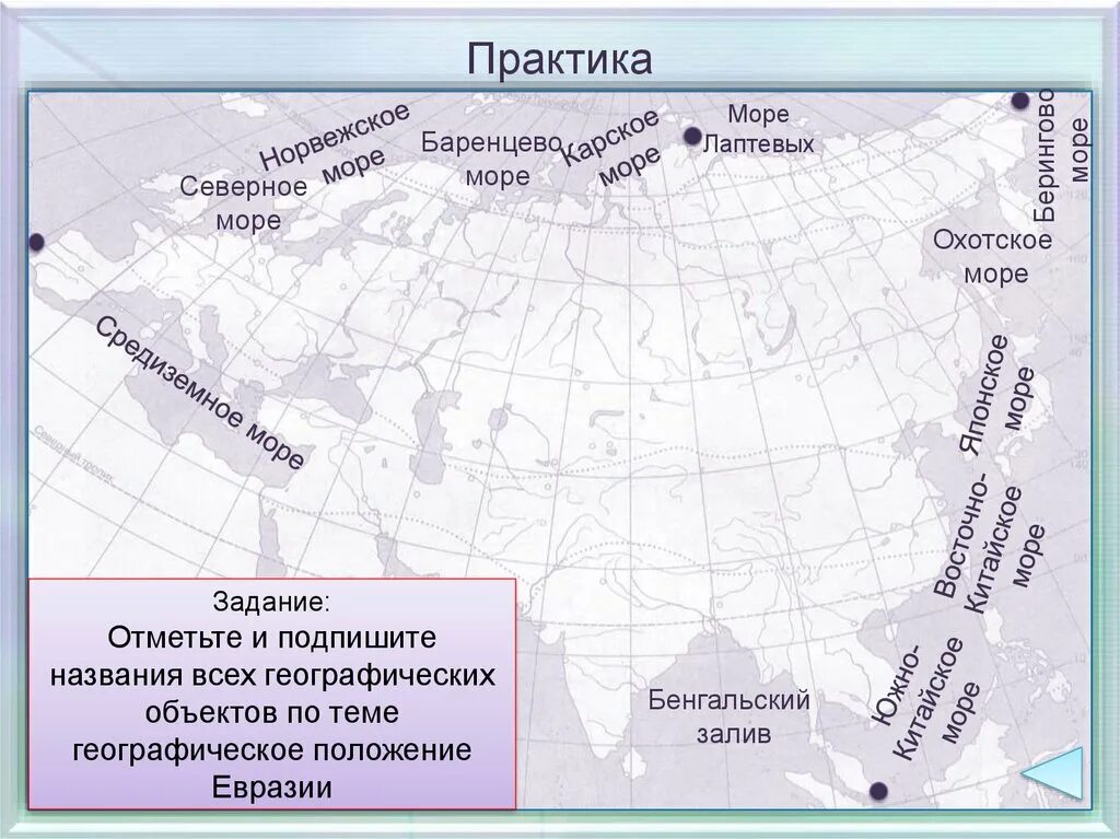 Географические объекты северной. Географическое положение Евразии моря заливы проливы. Моря Евразии на контурной карте. Карта Евразии с проливами заливами морями и Океанами. Географическое положение материка Евразия на карте.