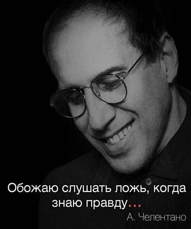 Лжецы всегда врут. Цитаты про вранье. Умные высказывания. Умные цитаты. Умные афоризмы.