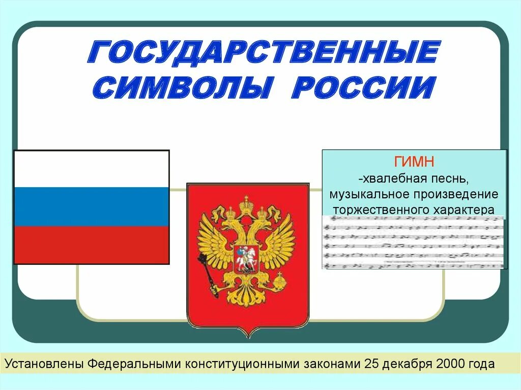 Символы россии установлены в. Государственные символы РФ. Символы России. Государственные символы Росси.