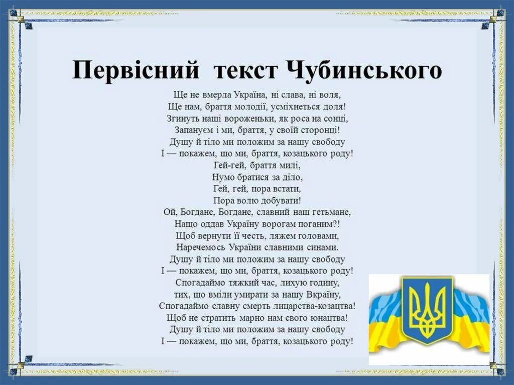 Украинский гимн. Украинский гимн текст. Полный текст украинского гимна. Гимн Украины текст полный. Гимн Украины текст на украинском.