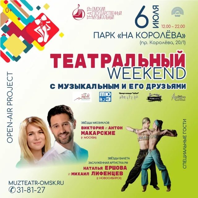 Афиша музыкального театра в омске. Театральный уикенд. Афиша Омск театры. Омский музыкальный театр афиша. Спектакль Омск афиша.