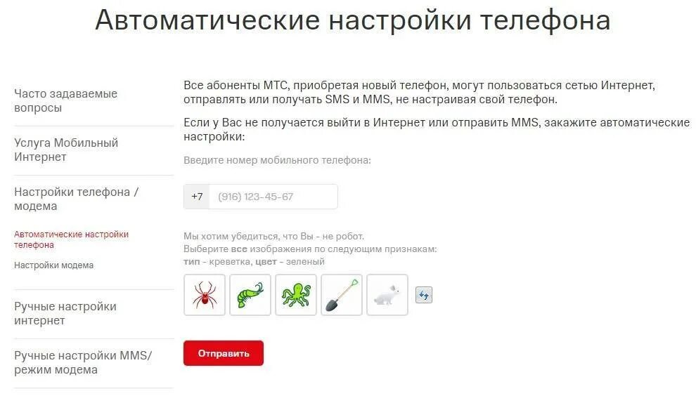 Настроить мобильный интернет в крыму. Автоматические настройки сети МТС. Настройки интернета МТС. Автонастройка МТС интернет. Как получить автоматические настройки интернета на МТС.