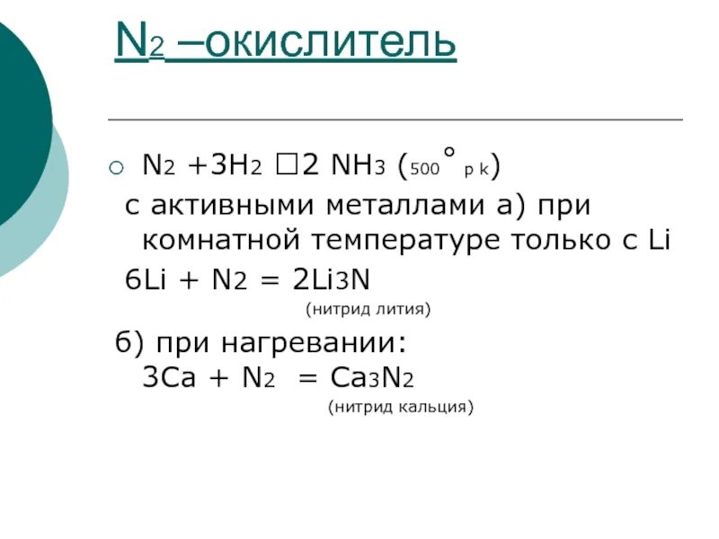 Азот является окислителем в реакции. Нитрид кальция. n2 окислитель. n2+3h2 азот окислитель. нитрид лития.
