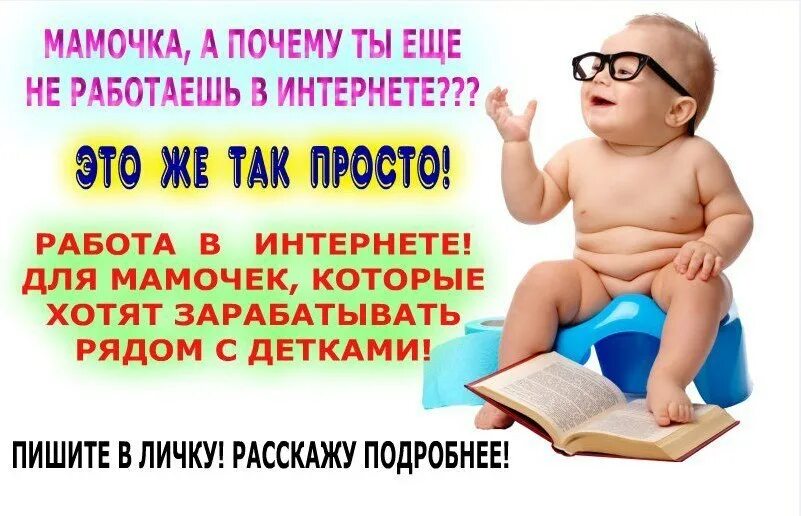 Мама в декрете работает. Вся в маму. В личку пишут подработку. Иди работать мама