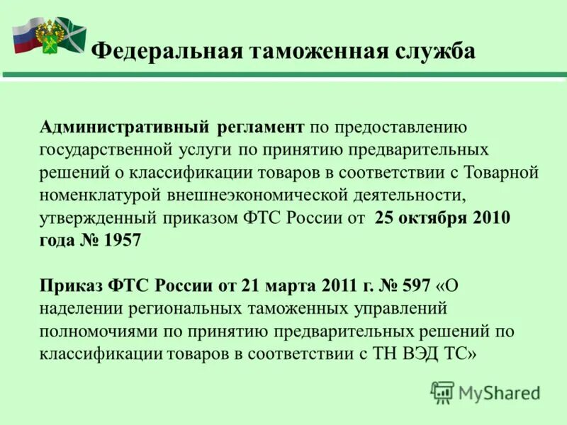 Административный регламент. Схема включение в таможенный реестр. Административные регламенты фтс россии определяют:. Административный регламент государственной услуги. 2019.