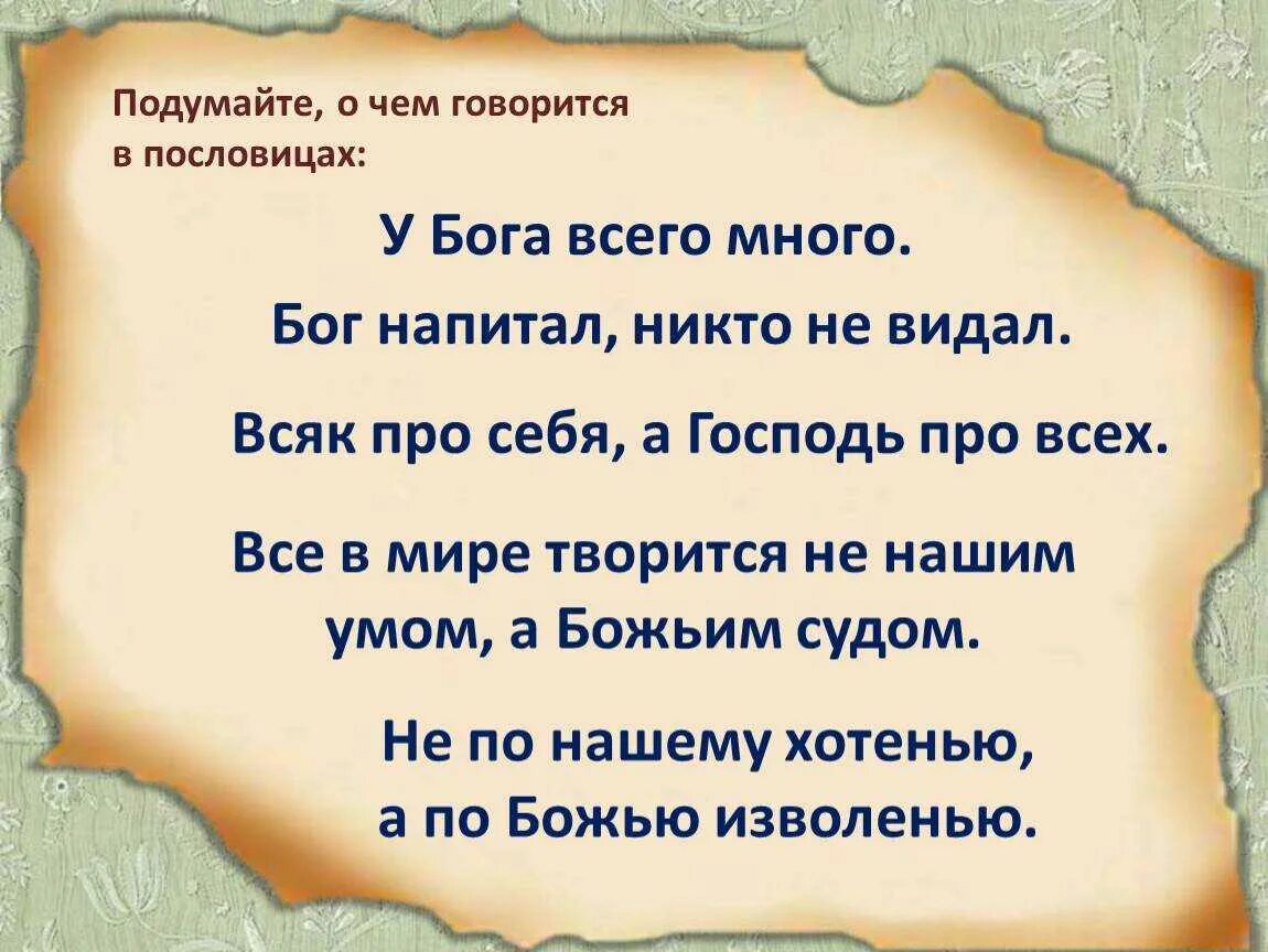 Пословица для себя жить. Пословицы и поговорки о Боге. Поговорки про Бога. Православные пословицы и поговорки. Православные пословицы.