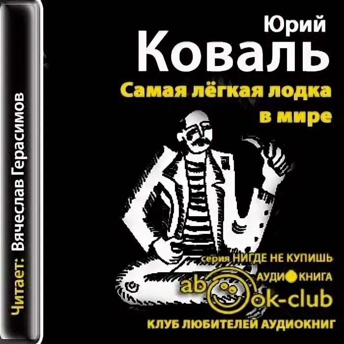 Коваль самая лёгкая лодка в мире книга. Самая лёгкая лодка в мире аудиокнига.