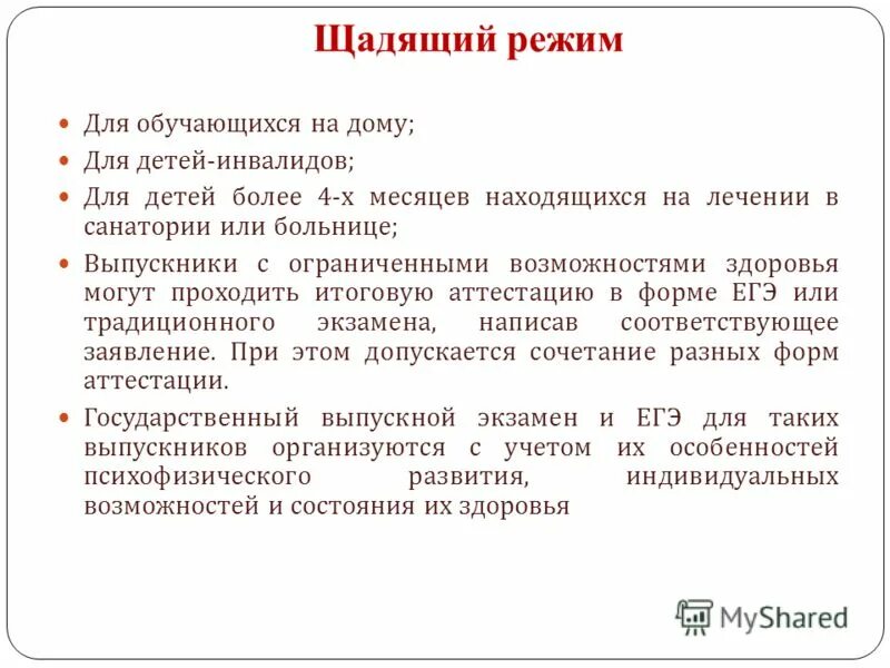 Справка о щадящем режиме сдачи огэ. Щадящий режим. Щадящий режим сдачи огэ. Щадящий режим. Что такое щадящий режим учебы.
