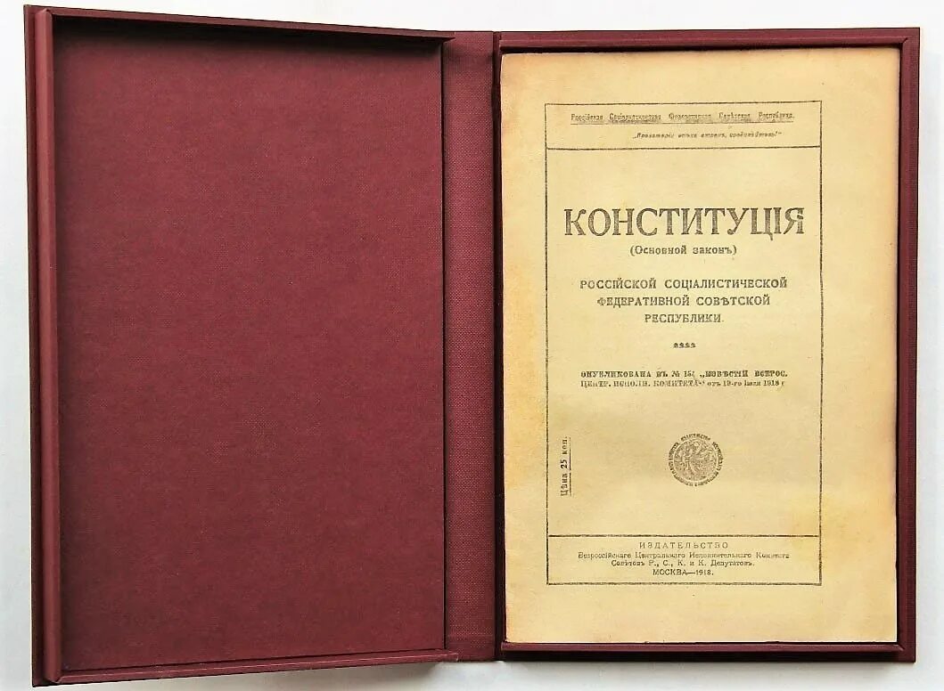 Конституция страны советов. Первая Конституция 1918. Конституция России 1918. Первая Конституция России 1918 г. Старая Конституция.