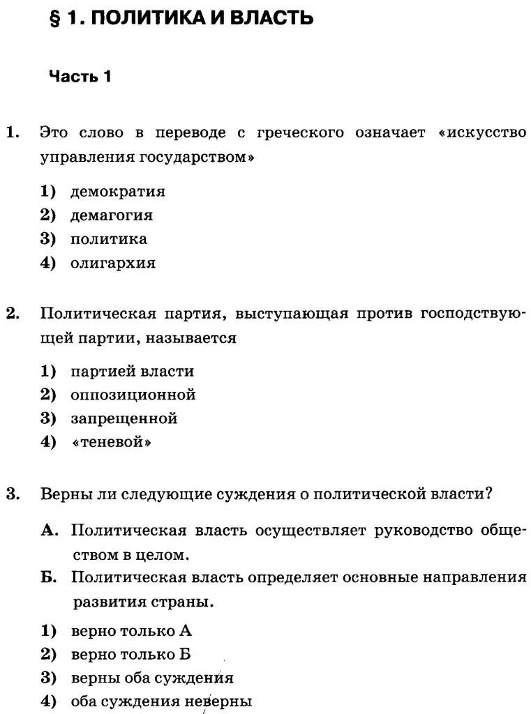 контрольная работа по обществознанию политика 11. контрольная работа по обществознанию политика 11. контрольная работа социальные отношения. тестовые проверочные задания по обществознанию 9 класс с ответами. тест по обществознанию политика и власть.