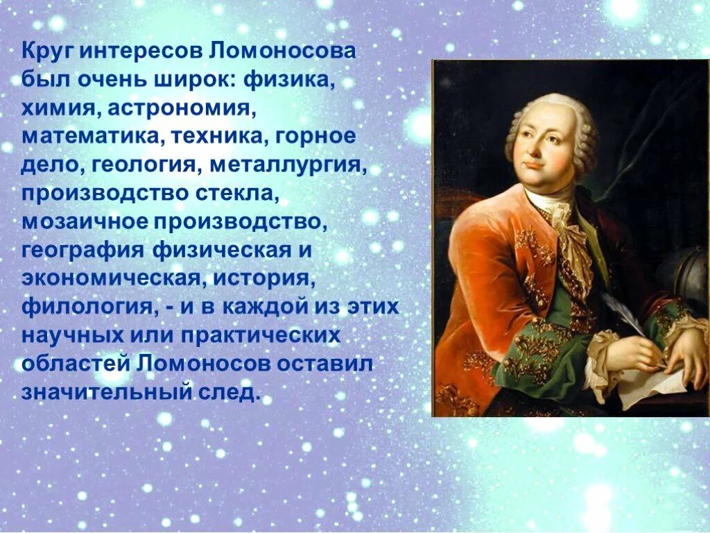 М В Ломоносов окружающий мир 4 класс. Проект м в Ломоносов 4 класс окружающий мир. Доклад о ломоносове 4 класс