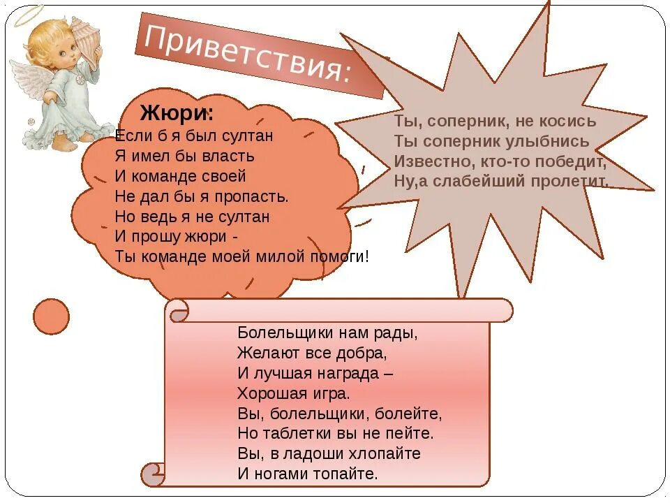 Сценарии для нач школы. Приветствие жюри на конкурсе. Приветствие команде соперников. Приветствие команды для жюри. Пожелания соперникам.