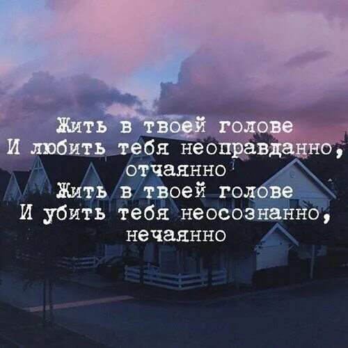 Жить в твоей голове взрослый. Жить в твоей голове. Я живу в твоей голове. Жить в твоей голове и любить тебя неоправданно отчаянно.