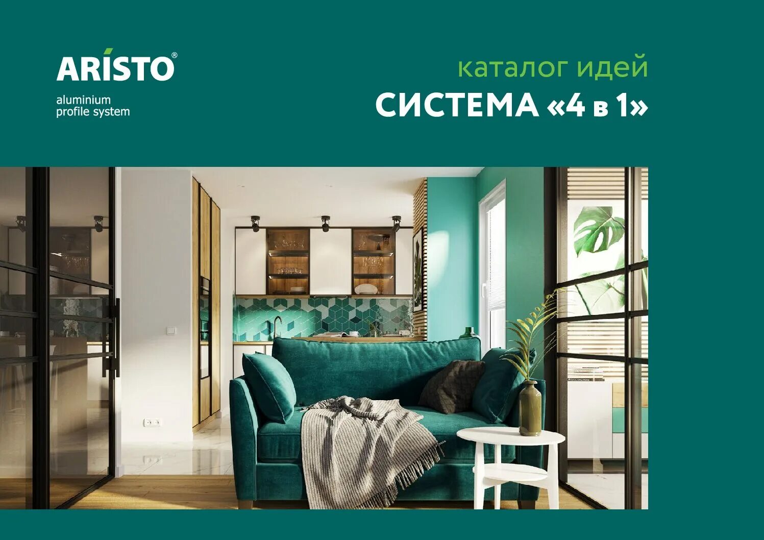 аристо 4 в 1. аристо система 4 в 1. аристо система 4 в 1 стационарная перегородка. аристо 4 в 1. система аристо для шкафов купе.