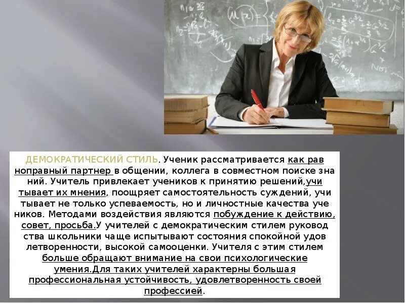 Учитель обратил внимание на подобие. Демократический стиль педагога. Демократический учитель. Демократичность учителя. Демократический учитель учитель.