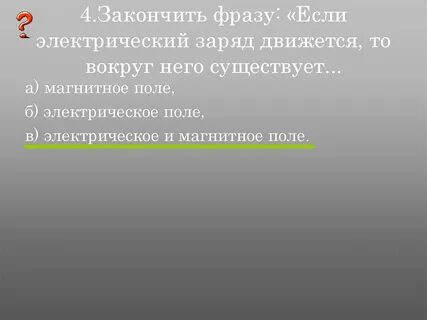 Вокруг движущегося заряда существует