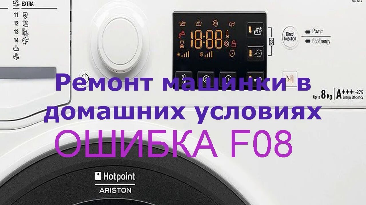 Hotpoint ariston коды ошибок. Ошибка f08 в стиральной машине Hotpoint Ariston. Hotpoint стиральная машинка ошибка f12. Коды ошибок стиральных машин Аристон. Ошибки стиральной машинки Аристон.