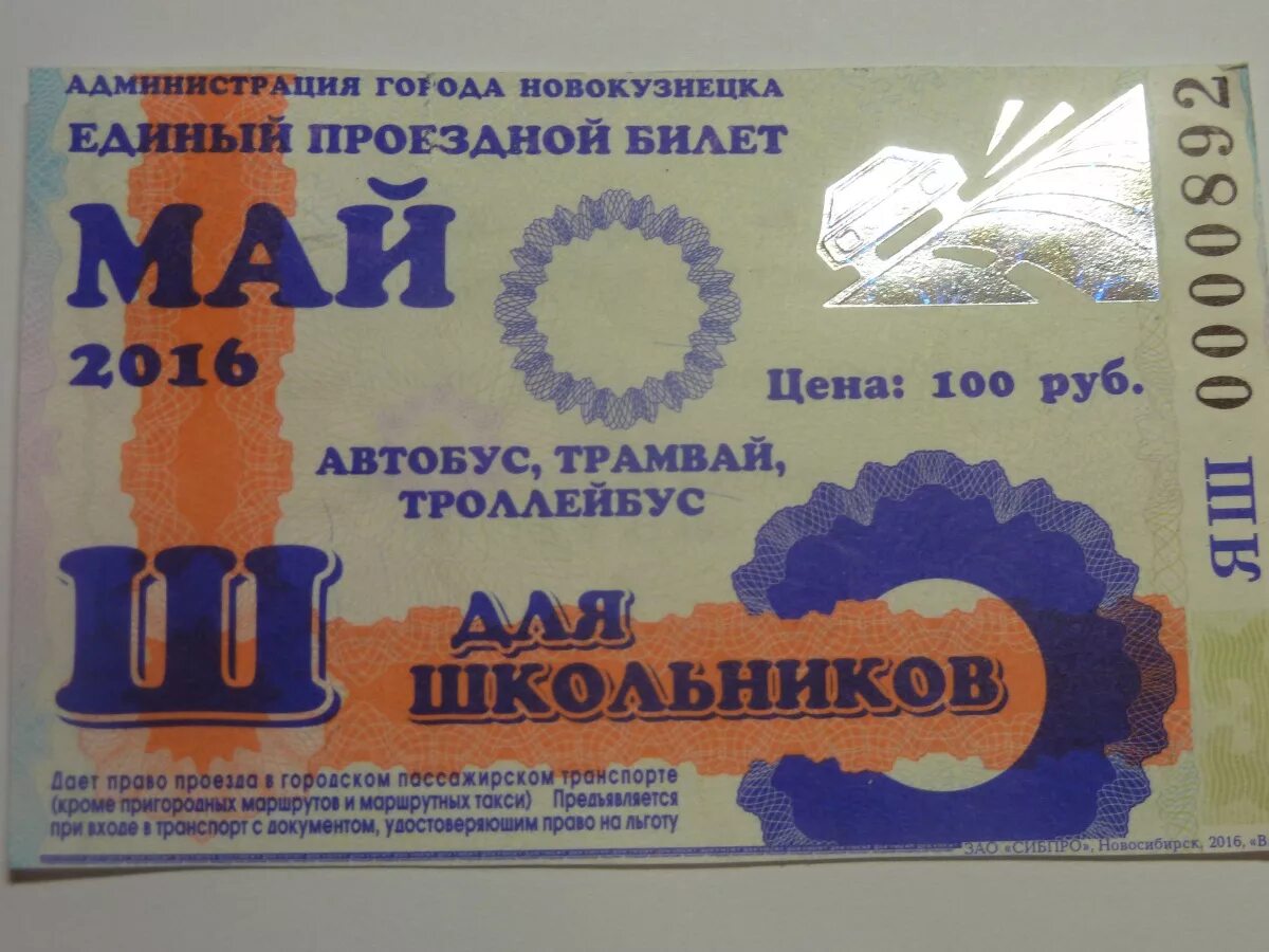 Проездной школьный новокузнецк. Проездной школьный новокузнецк. Проездные новокузнецк. Проездной новокузнецк. Проездные новокузнецк.