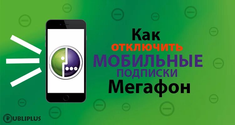 Как отключить все подписки на мегафоне. Мобильные подписки МЕГАФОН. Как отключить подписки на мегафоне. Как убрать подписки на мегафоне. 5151 МЕГАФОН.