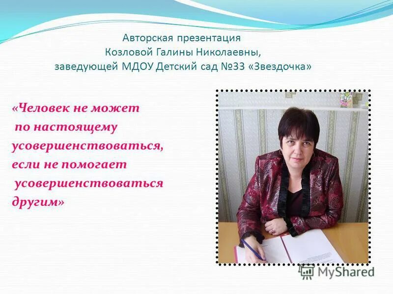 оригинальный подарок воспитателю. заведующего детского сада. частушки про заведующую детского сада. поздравление заведующей. зам.