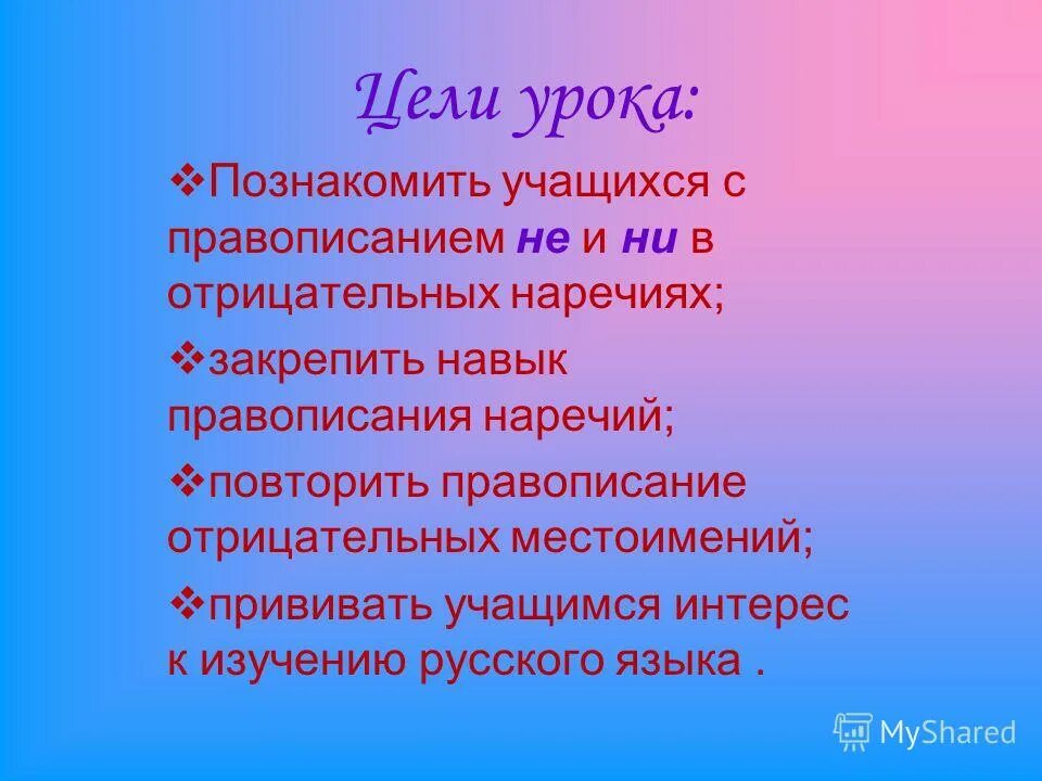 Трудиться наречие. Правописание отрицательных наречий. Не и ни в наречиях презентация 7 класс. Правописание отрицательных наречий план. Учащемуся пишется.