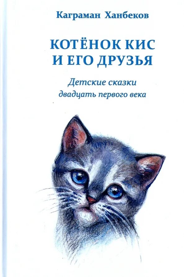 Котенок с книгой. Книга котик. Котенок кис. Детская книга кошечка и.