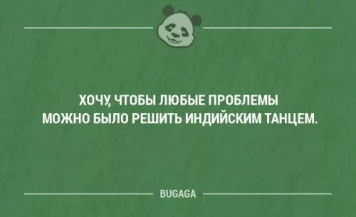 Цитаты про нервную систему. Хочу чтобы все проблемы решались индийским танцем. Чтобы все проблемы решались индийским танцем.