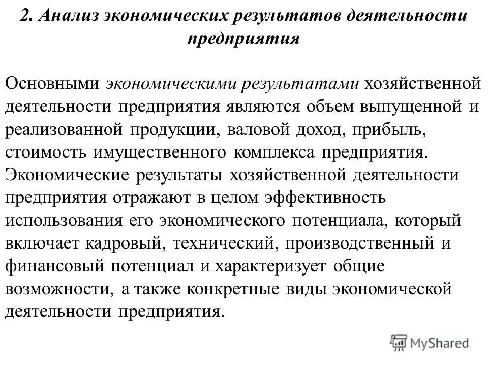 Анализ экономических результатов предприятия.. Анализ результатов хозяйственной деятельности. Результат экономической деятельности. Научные результаты экономики