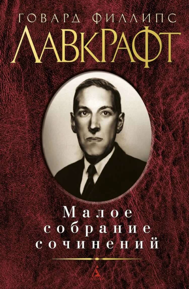 Говард филлипс лавкрафт книга отзывы. Лавкрафт Малое собрание сочинений. Говард Филлипс Лавкрафт Малое собрание сочинений. Азбука Малое собрание сочинений Лавкрафт pdf. Малое собрание сочинений книга.