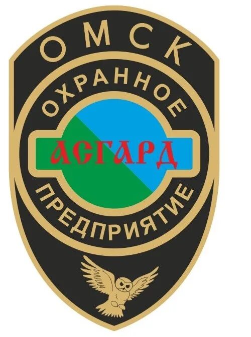 Работа в омске в охрану. Охранная фирма гордес. Работа в омске в охрану. Работа в омске в охрану. Асгард частное охранное предприятие.
