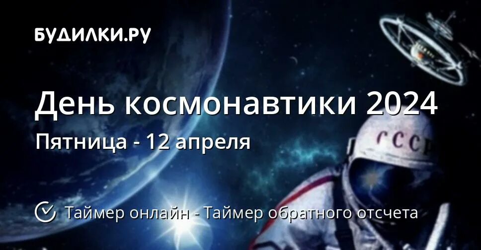 Когда день космонавтики в 2024 году. День космонавтики в 2023 году. День космонавтики 2029. День космонавтики в 2022 году. 12 Апреля 2022 года день космонавтики.