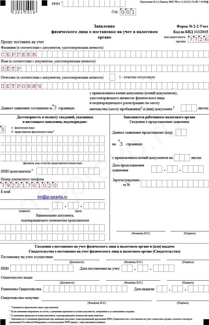 Образец заявления на инн. Заполненное заявление форма 2 2 учет. Заявление о постановке на учет по форме 2-2-учет. Пример заполнения заявления физ лица о постановке на учет в налоговую. Образец заявления 2-2-учет для иностранных граждан.