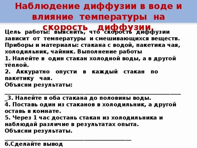 От чего зависит диффузия в жидкостях. Наблюдение явления диффузии в жидкости.. диффузия практическая работа. влияние температуры на скорость диффузии. диффузия лабораторная работа.