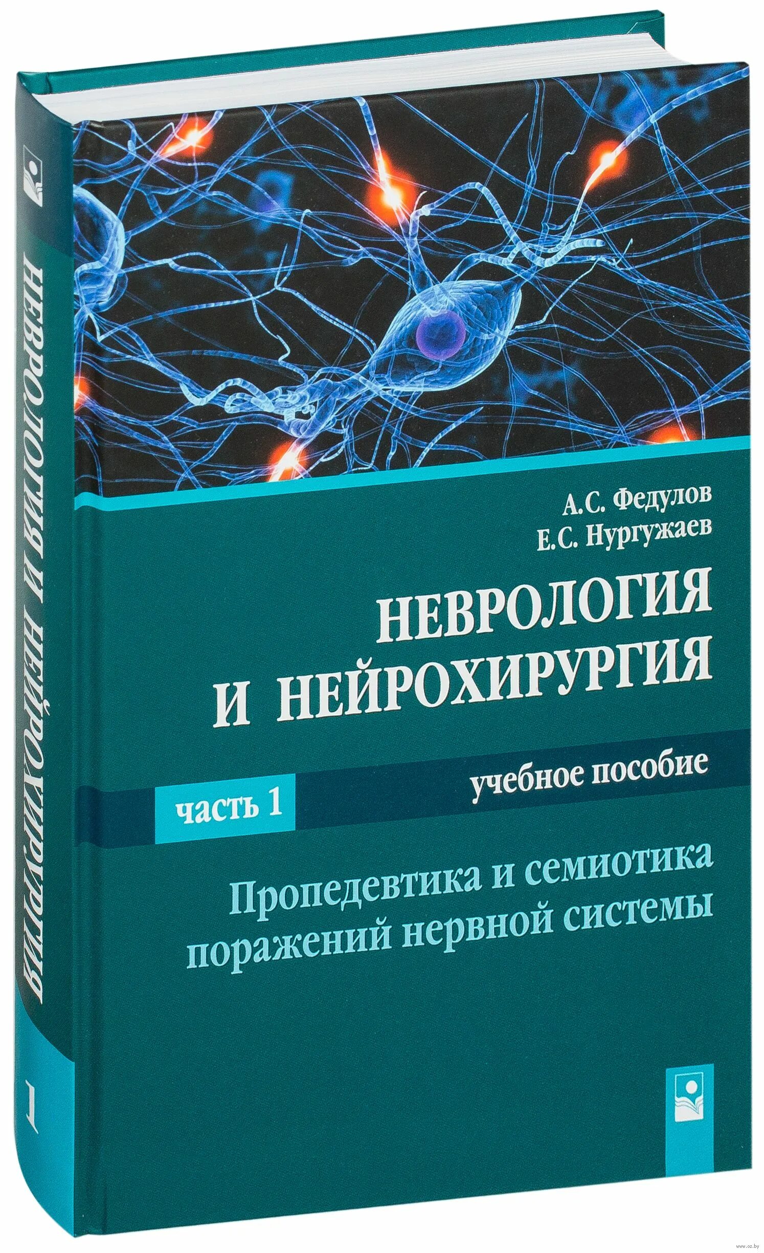 Неврология и нейрохирургия Федулов том 2. Неврология и нейрохирургия Федулов и Нургужаев часть 2. Неврология книги. Учебник по нервным болезням.