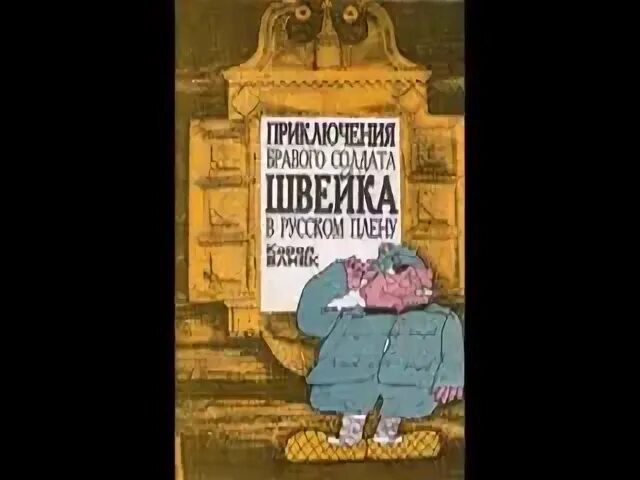 швейка аудиокнига слушать похождения бравого. похождения бравого солдата швейка. гашек швейк. похождения бравого солдата швейка. швейка аудиокнига слушать похождения бравого.