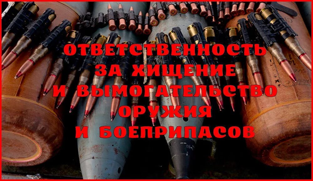 Хищение оружия статья. Хищение оружия и боеприпасов. ответственность за хищение оружия. ук рф кража боеприпасов.