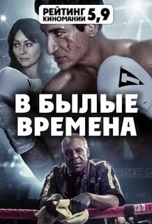 Хорошие былые времена