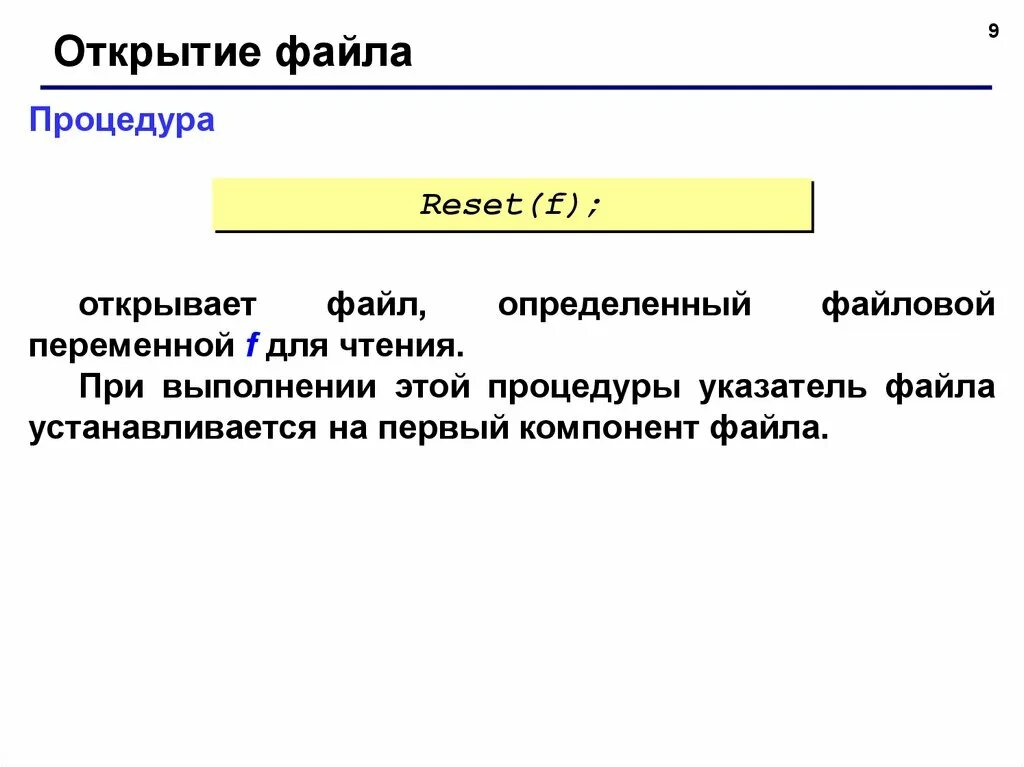 Курсор паскаль. Открытие файла. Указатель на файл. Паскаль указатель файла. Процедура reset в Паскале.