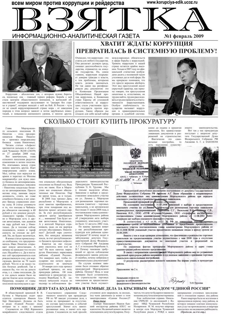Газета коррупция. Газета взятка в чувашии последний номер. Взятка газета последний номер. Газета коррупция. Взятка газета последний номер.