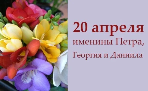 20 Апреля. 20 Апреля именины. 20 Апреля именинники. День 20 апреля праздник. 20 июня имена