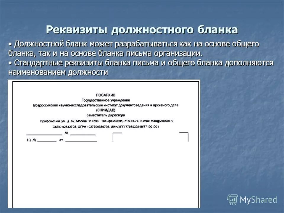 Должностной бланк организации. Бланк письма реквизиты. Реквизиты Бланка. Должностной бланк. Бланки писем.